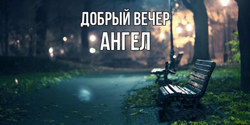 Открытка с именем, Ангел, Добрый вечер