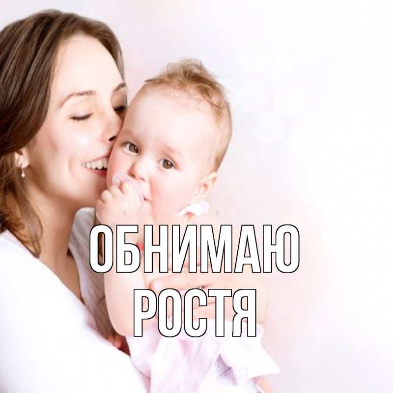 Картинка Обнимаю, Ростя