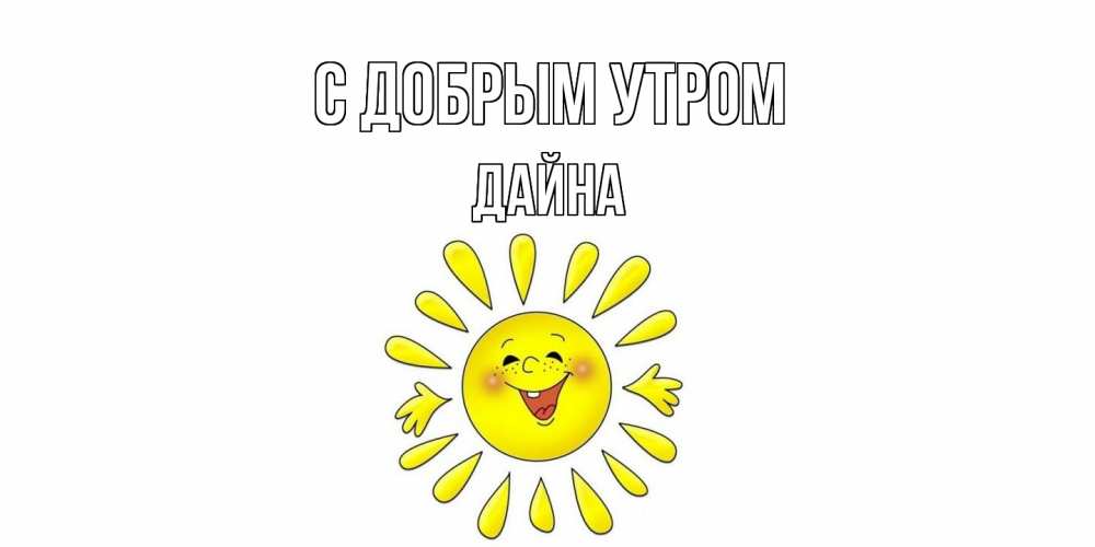 Открытка  с именем. Дайна, С добрым утром  