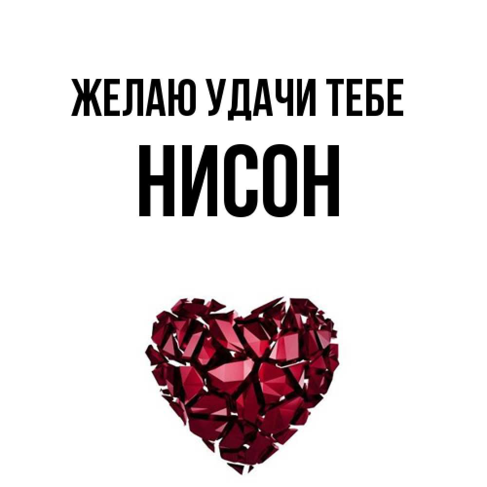 Открытка  с именем. Нисон, Желаю удачи тебе  