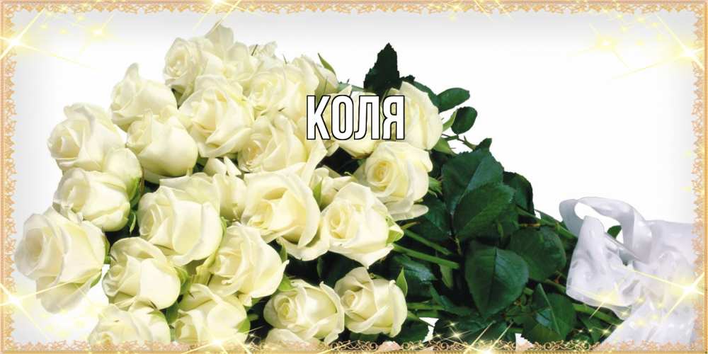 Открытка  с именем. коля, Главная  