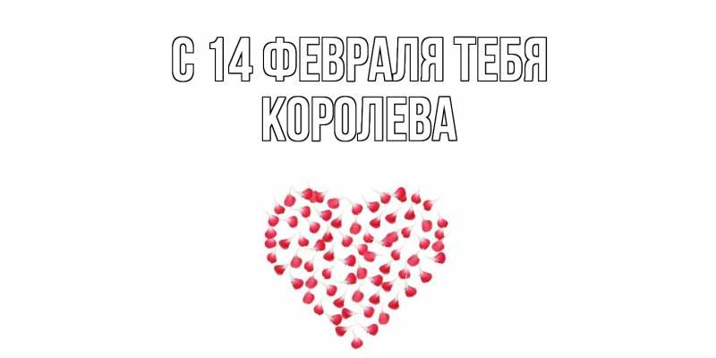 Картинка С 14 февраля тебя, Королева