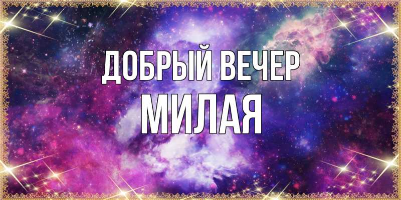 Открытка с именем, Милая, Добрый вечер