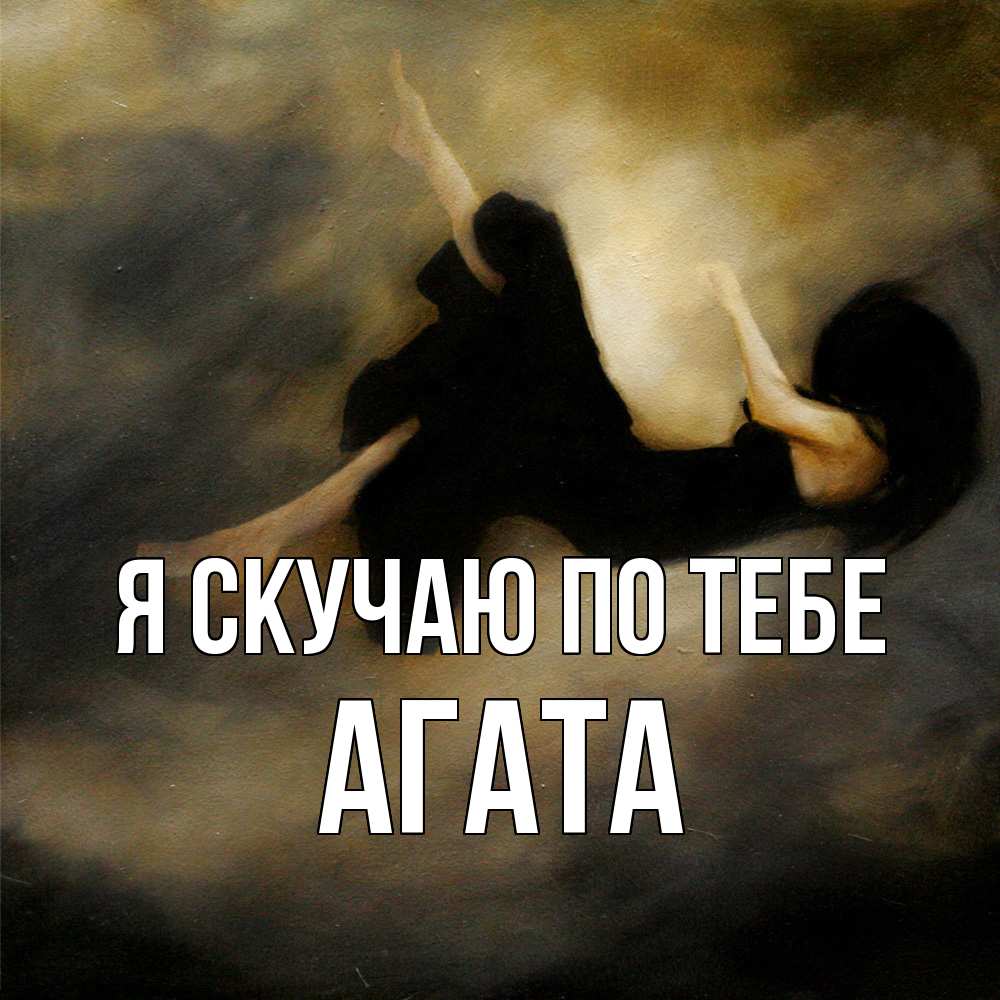 Открытка  с именем. Агата, Я скучаю по тебе  