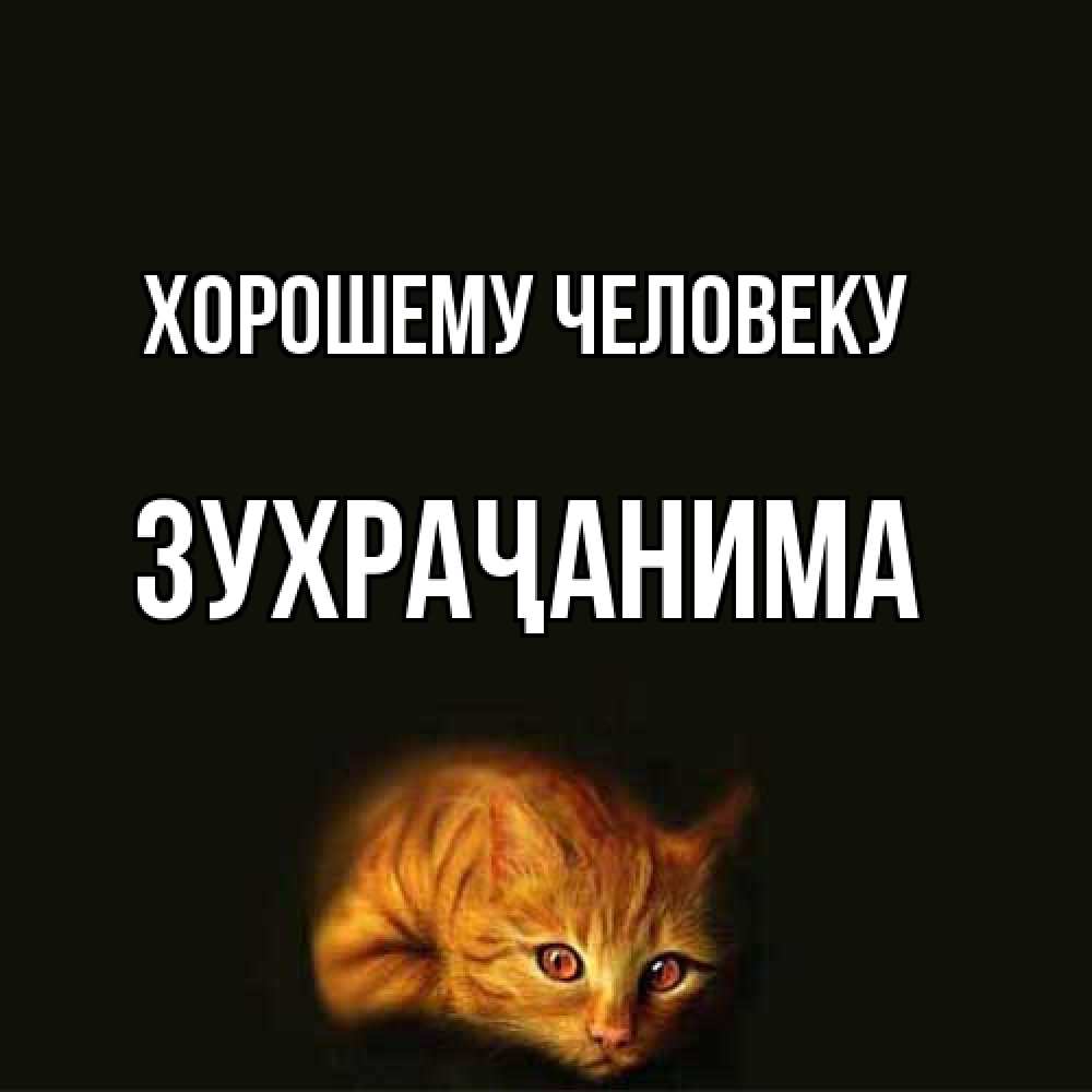 Открытка  с именем. Зухраҷанима, Хорошему человеку  