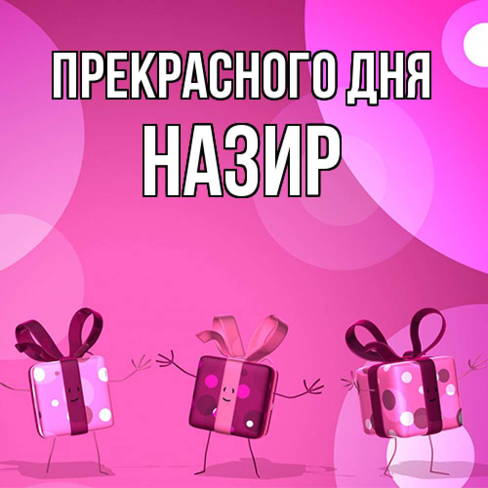 Открытка  с именем. Назир, Прекрасного дня  