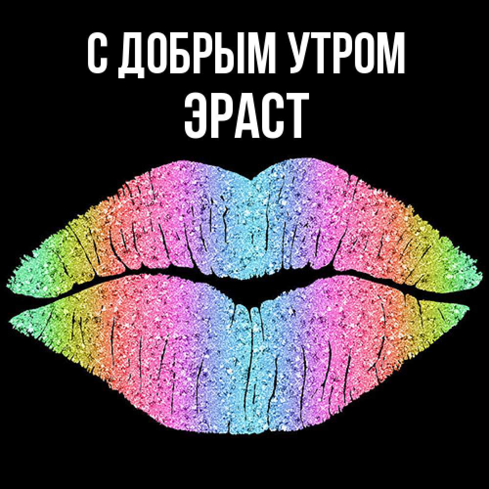 Открытка  с именем. Эраст, С добрым утром  