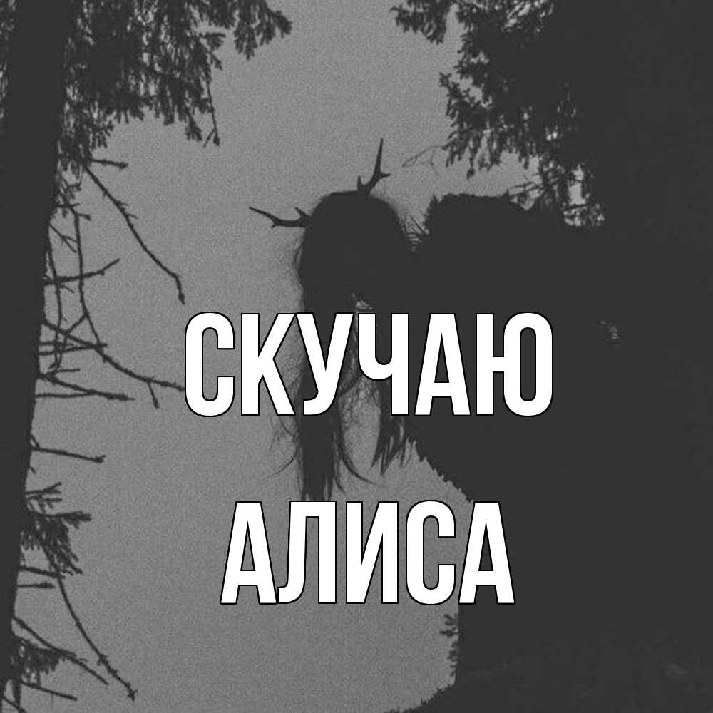 Открытка  с именем. Алиса, Скучаю  