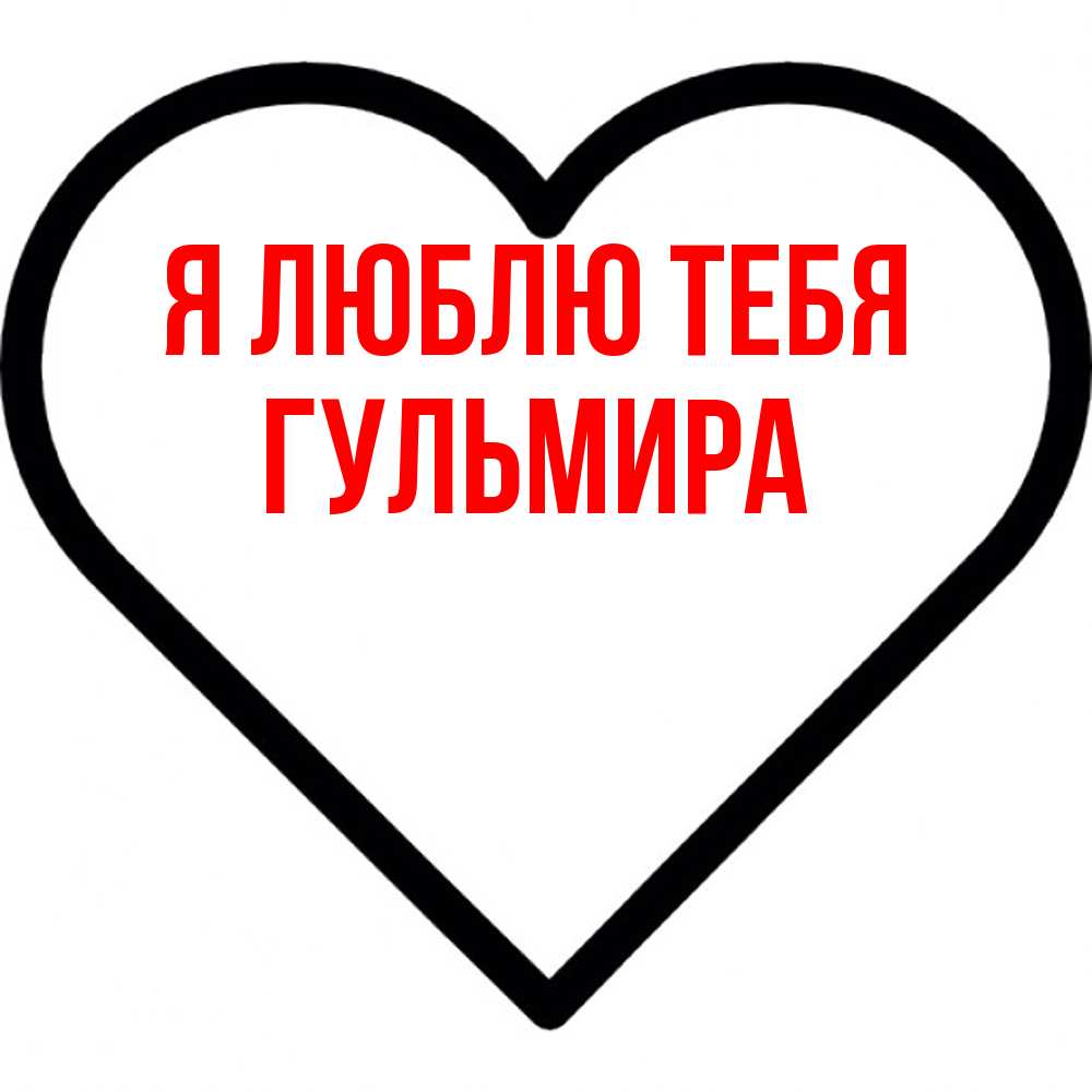 Открытка  с именем. Гульмира, Я люблю тебя  
