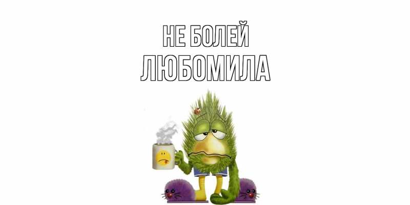 Открытка с именем, Любомила, Не болей