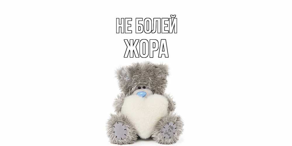 Открытка  с именем. Жора, Не болей  