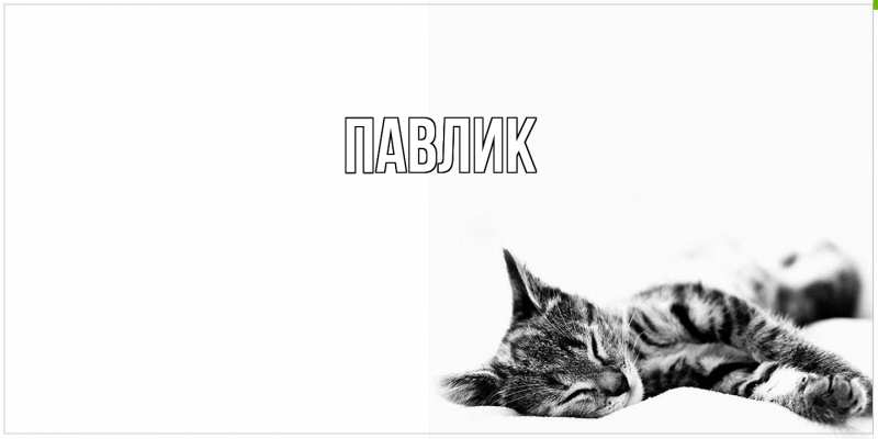 Картинка  с именем , Павлик