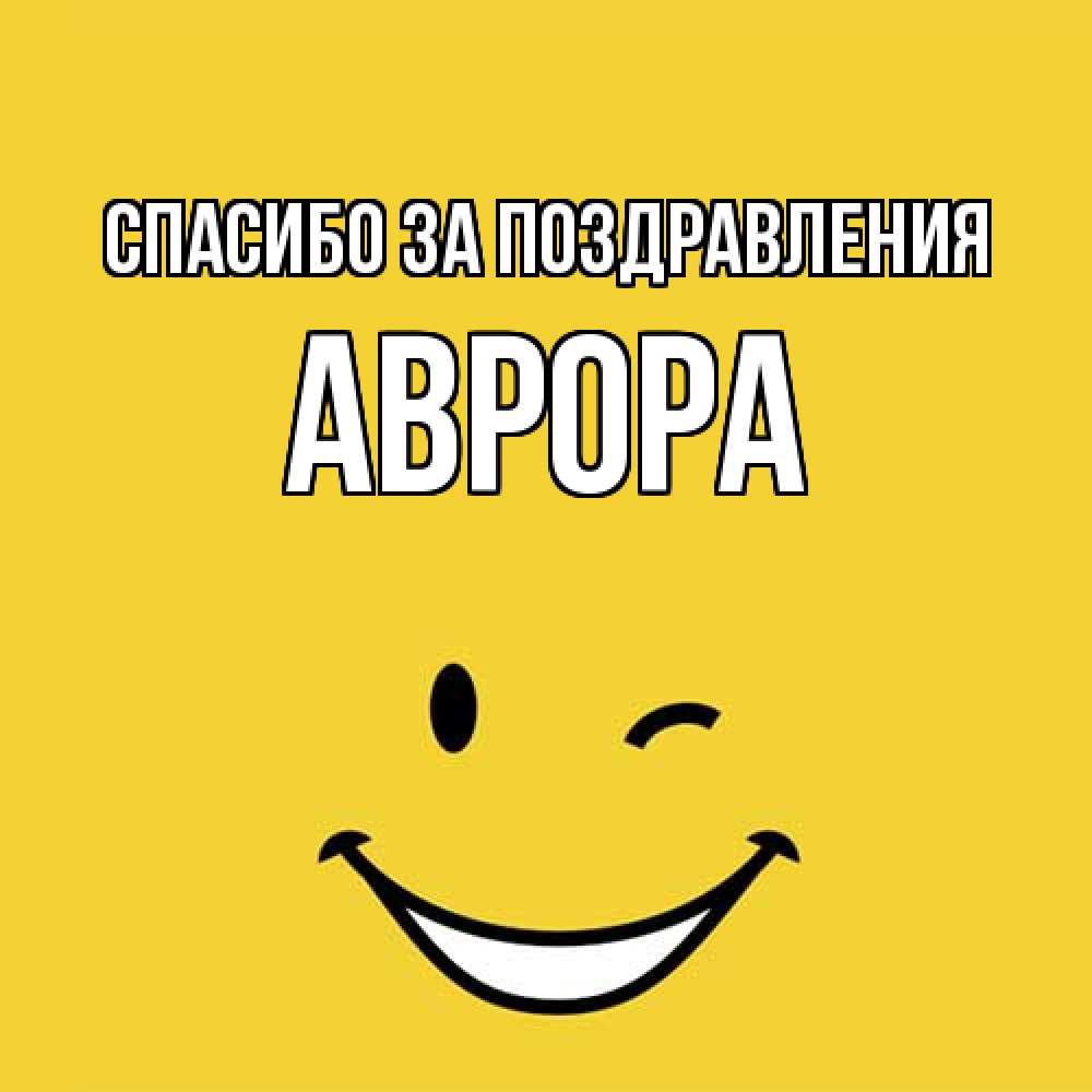 Открытка  с именем. Аврора, Спасибо за поздравления  
