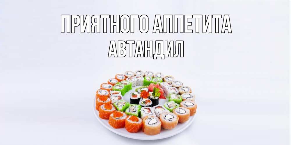 Открытка  с именем. Автандил, Приятного Аппетита  