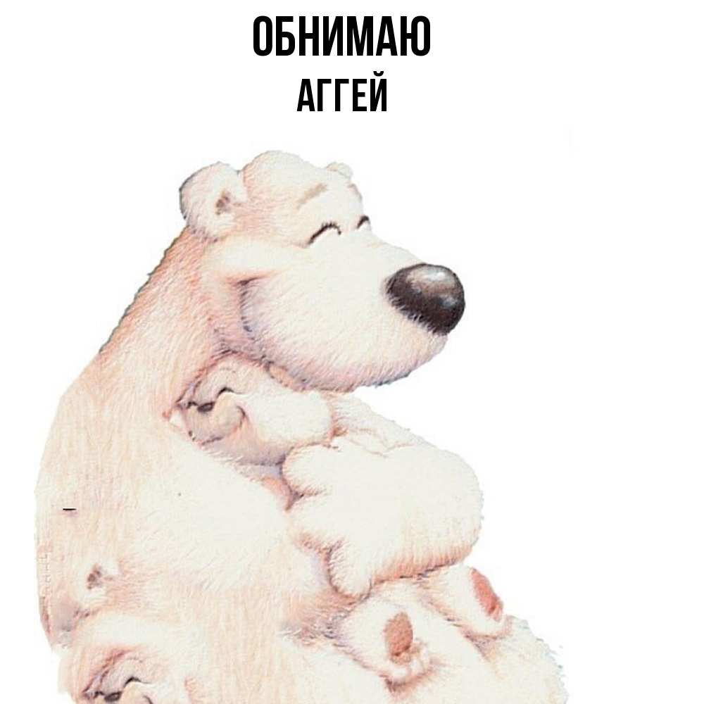 Открытка  с именем. Аггей, Обнимаю  