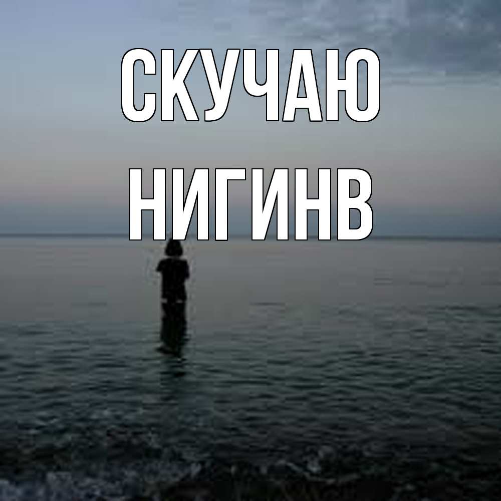 Открытка  с именем. Нигинв, Скучаю  