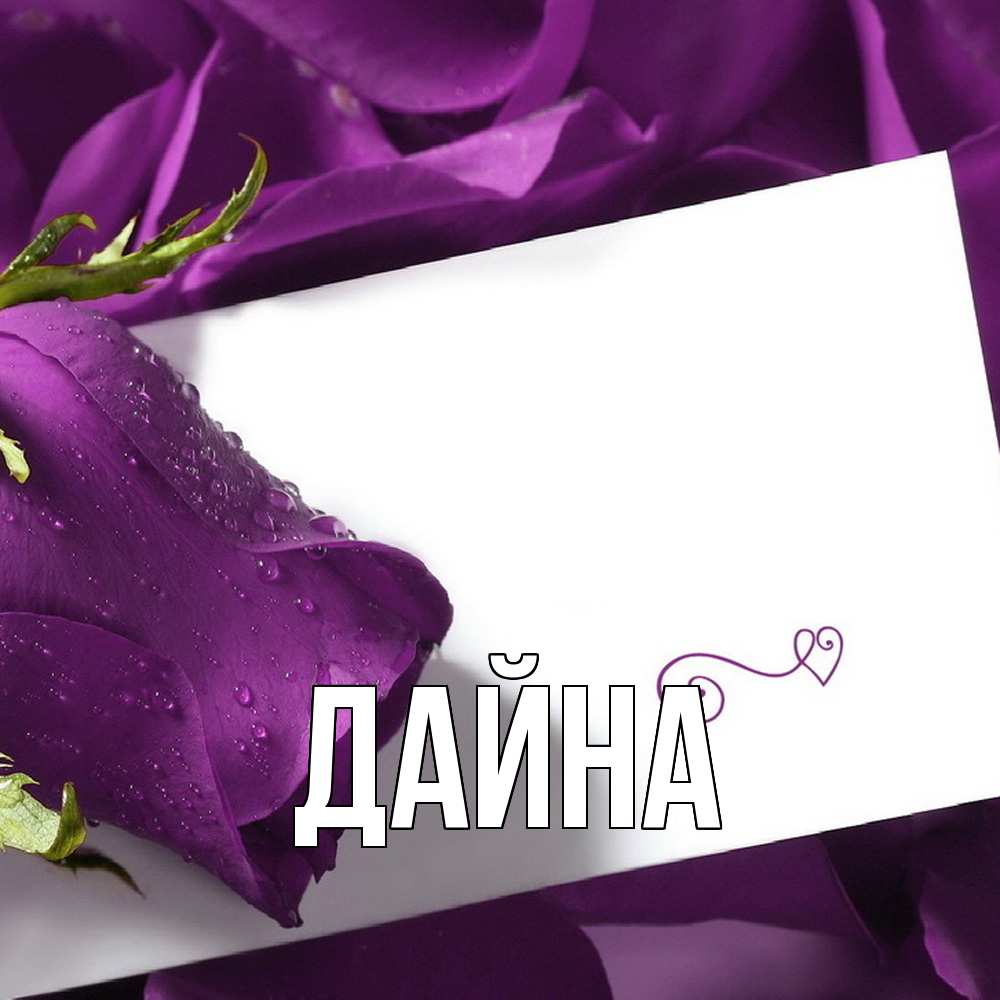 Открытка  с именем. Дайна, Главная  