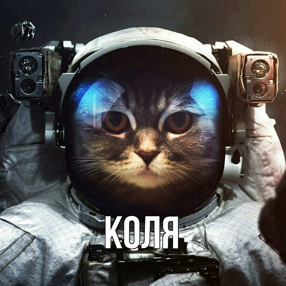 Открытка  с именем. коля, Главная  