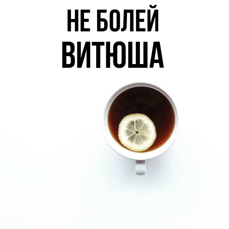 Картинка Не болей, Витюша