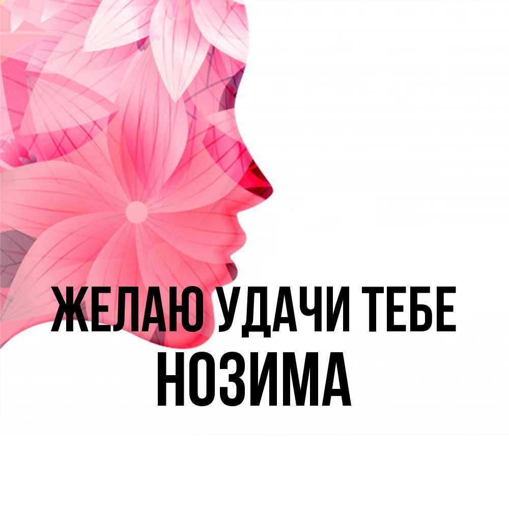 Открытка  с именем. НОЗИМА, Желаю удачи тебе  