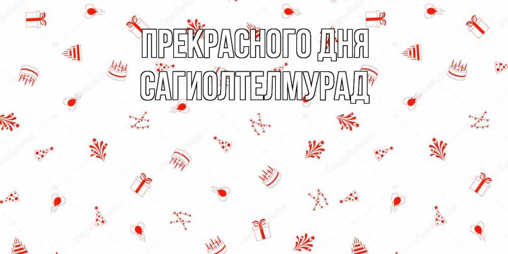 Открытка  с именем. САГИОЛТЕЛМУРАД, Прекрасного дня  