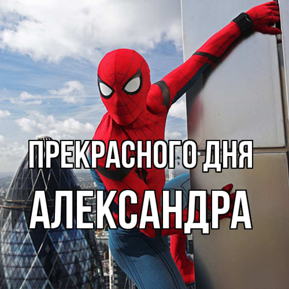 Открытка  с именем. Александра, Прекрасного дня  