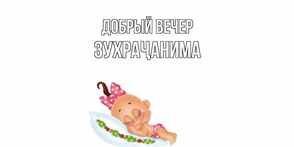 Открытка  с именем. Зухраҷанима, Добрый вечер  