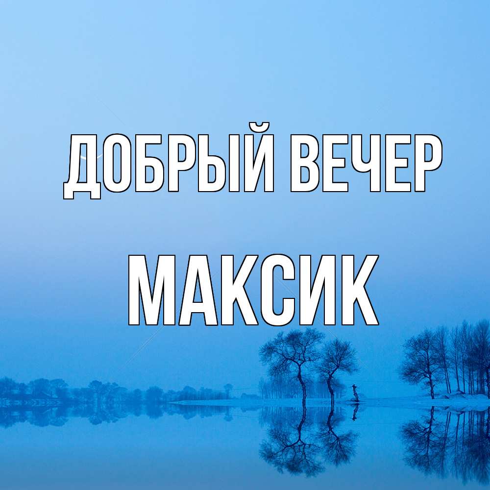 Открытка  с именем. Максик, Добрый вечер  