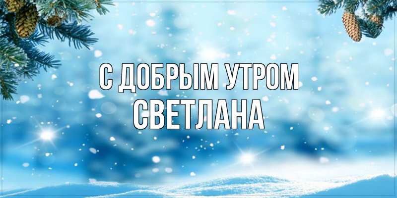 Картинка С добрым утром, Светлана