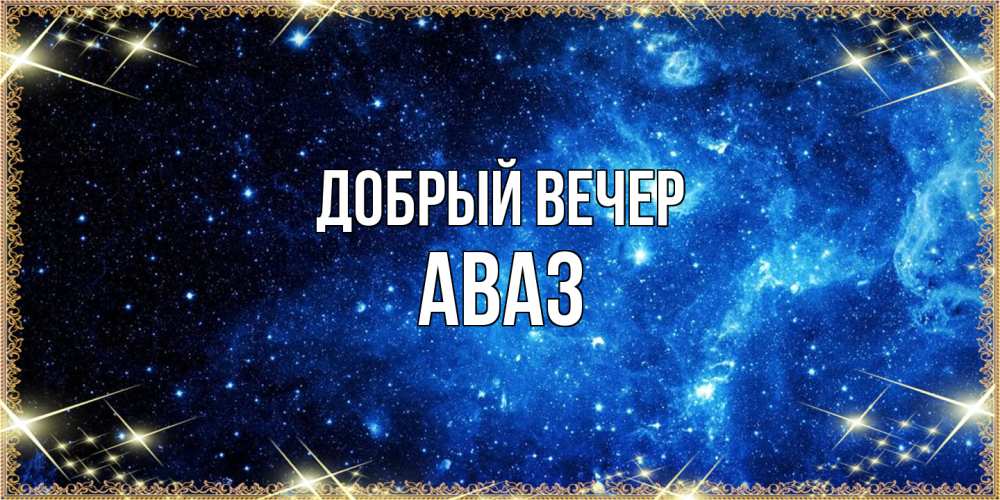 Открытка  с именем. Аваз, Добрый вечер  