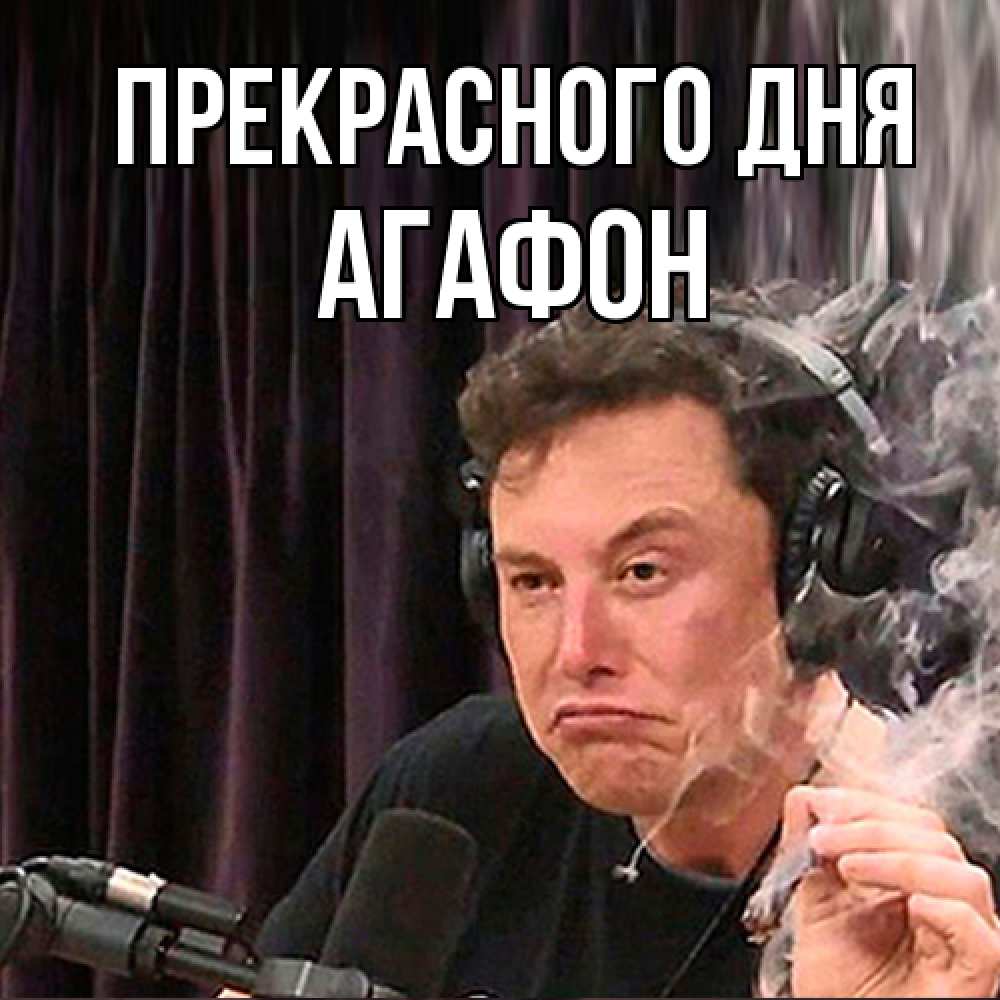 Открытка  с именем. Агафон, Прекрасного дня  