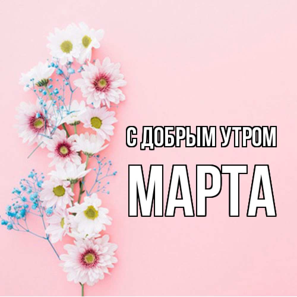 Открытка  с именем. Марта, С добрым утром  