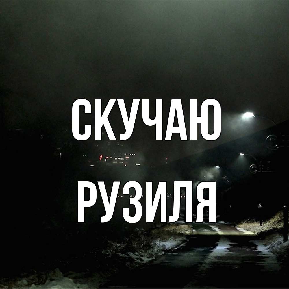 Открытка  с именем. Рузиля, Скучаю  