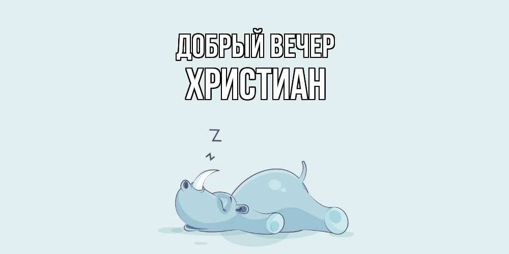 Открытка  с именем. Христиан, Добрый вечер  
