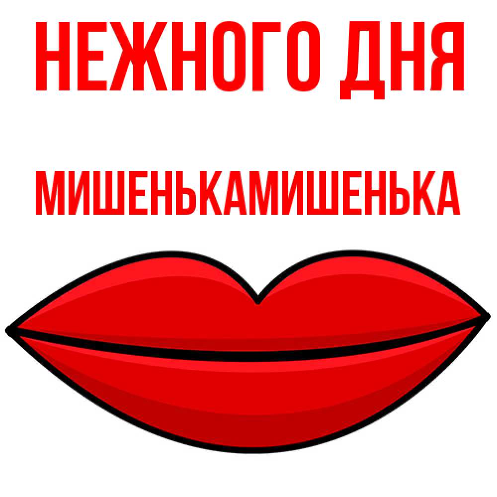 Открытка  с именем. МишенькаМишенька, Нежного дня  