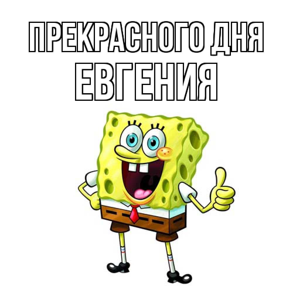 Открытка  с именем. Евгения, Прекрасного дня  