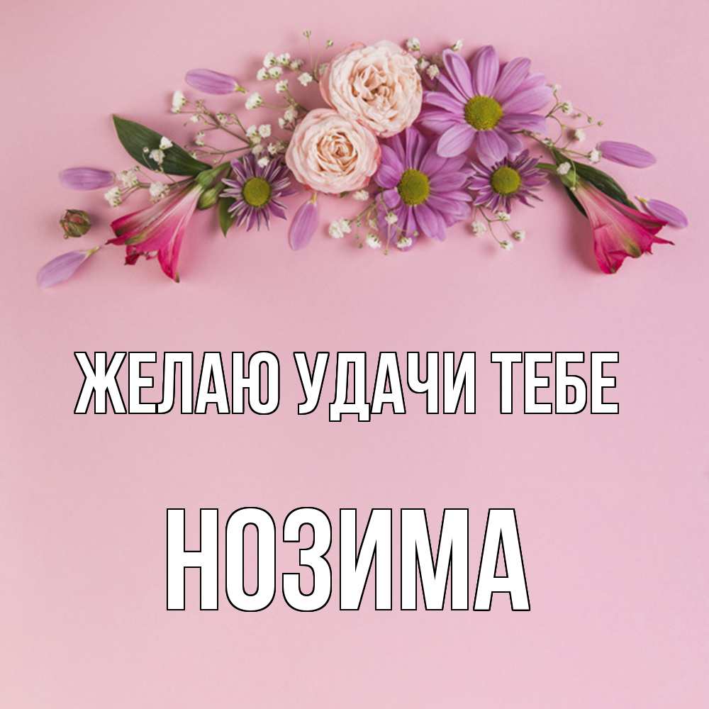 Открытка  с именем. НОЗИМА, Желаю удачи тебе  