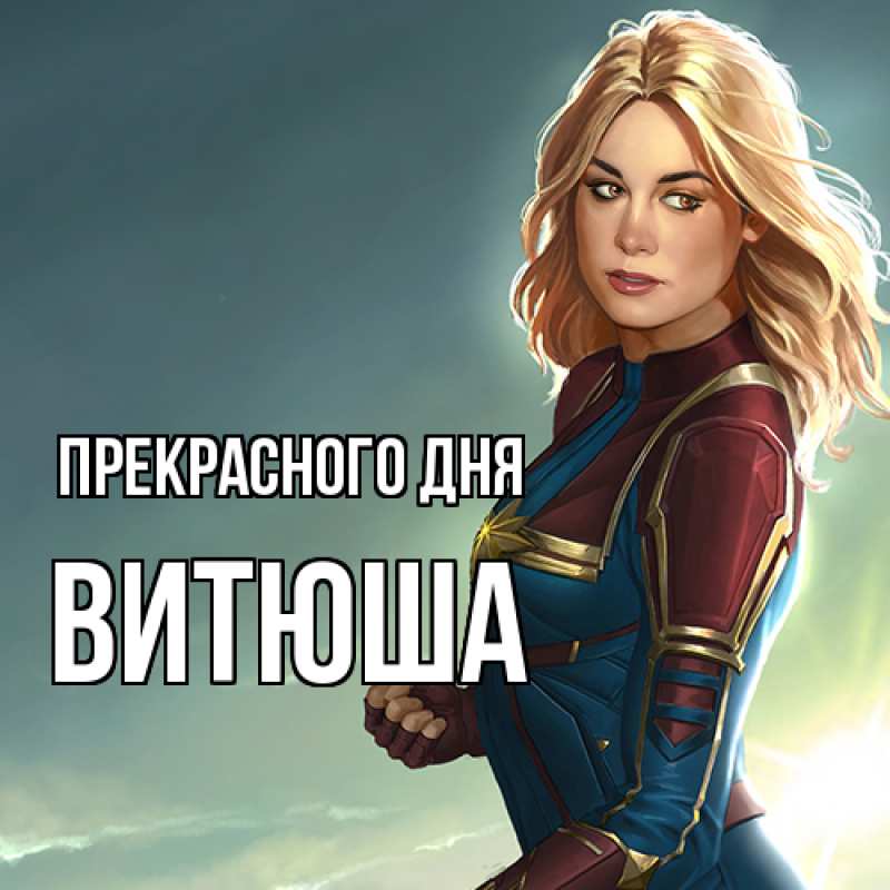 Картинка Прекрасного дня, Витюша
