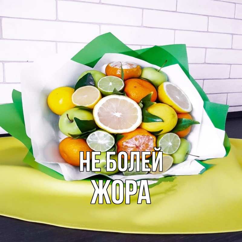 Картинка Не болей, Жора
