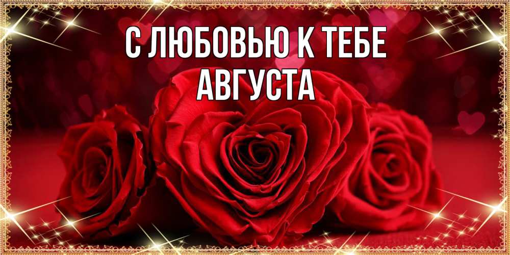 Открытка  с именем. Августа, С любовью к тебе  