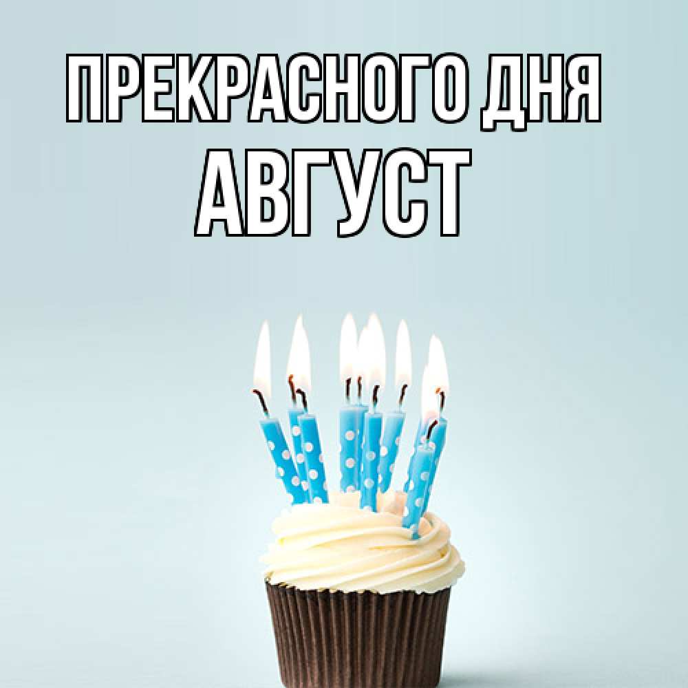 Открытка  с именем. Август, Прекрасного дня  