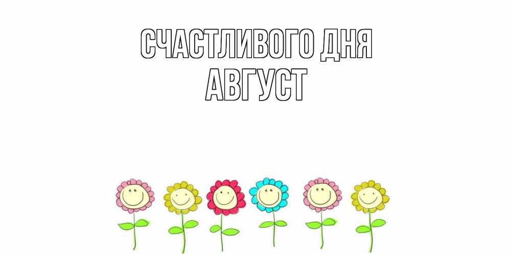 Открытка  с именем. Август, Счастливого дня  