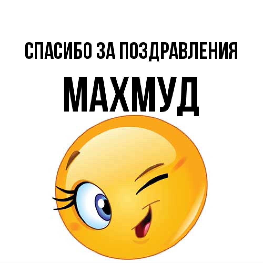 Открытка  с именем. Махмуд, Спасибо за поздравления  