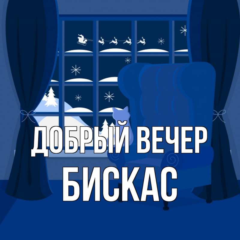 Картинка Добрый вечер, Бискас