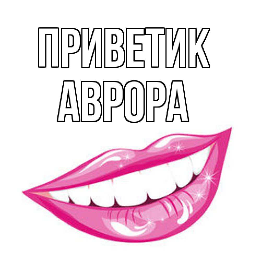 Открытка  с именем. Аврора, приветик  