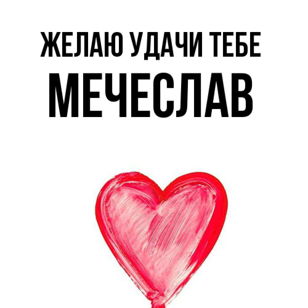 Открытка  с именем. Мечеслав, Желаю удачи тебе  