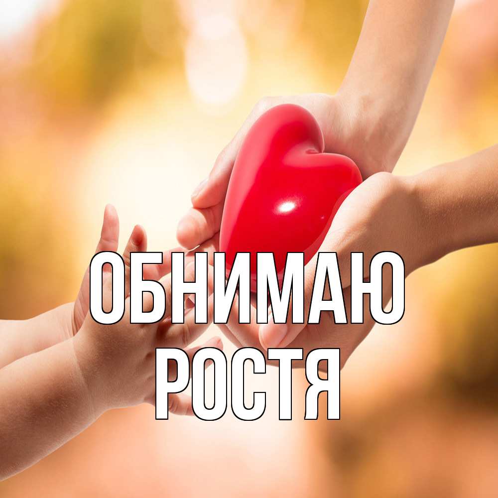 Открытка  с именем. Ростя, Обнимаю  
