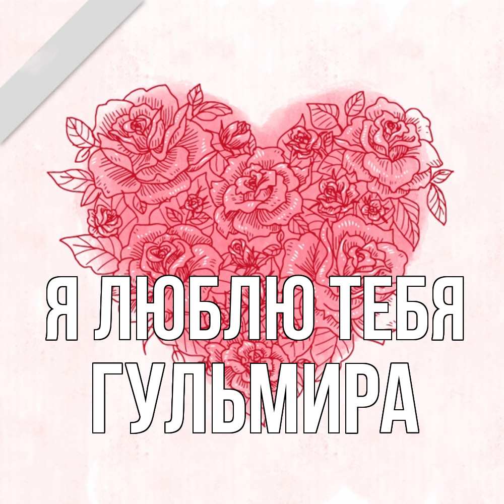 Открытка  с именем. Гульмира, Я люблю тебя  