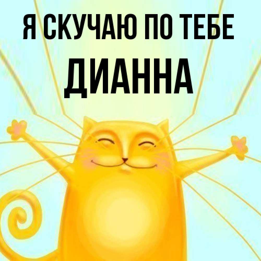 Открытка  с именем. Дианна, Я скучаю по тебе  