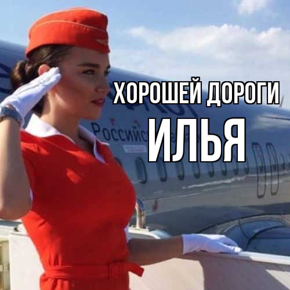 Открытка  с именем. Илья, Хорошей дороги  